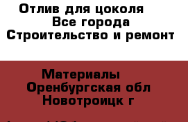 Отлив для цоколя   - Все города Строительство и ремонт » Материалы   . Оренбургская обл.,Новотроицк г.
